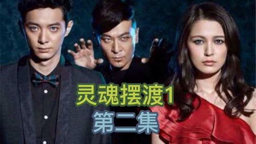 灵魂摆渡二在线观看,生死轮回，探寻灵魂之谜  第2张